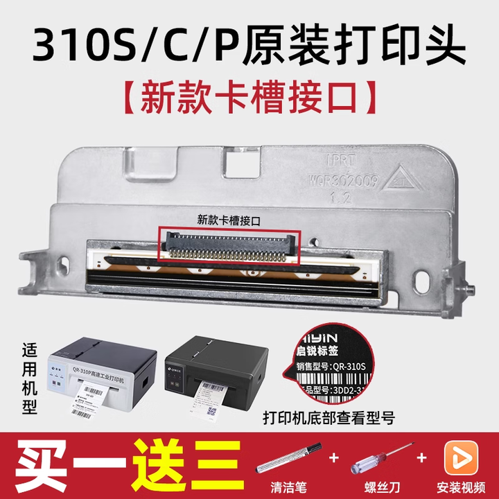 启锐QR386A/488/586B/588K/668快递单电子面单热敏不干胶条码打印机罗姆双排打印头 310S/C/P原装打印头【新款卡槽接口】