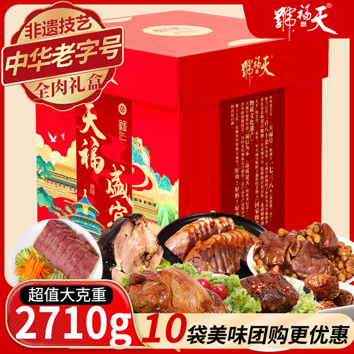 【天福号中华老字号熟食】天福号熟食礼盒2710g中秋礼品中华老字号即食酱肘子酱牛肉北京特产送礼【行情 报价 价格 评测】-京东