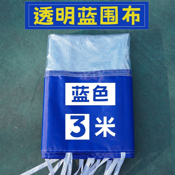 优莱可可透明围布帐篷布遮阳挡风棚摆摊用加厚篷雨棚围挡四脚户外大伞四角 3米-蓝色透明围布