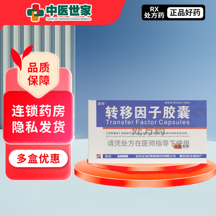[金花] 转移因子胶囊 3mg:0.1mg*12粒/盒 5盒