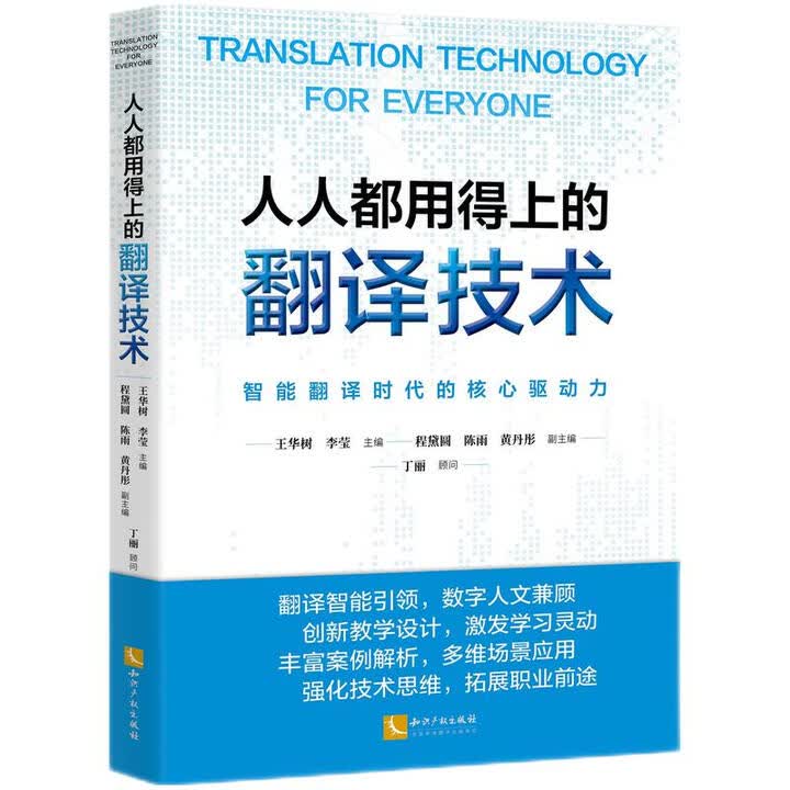 《人人都用得上的翻译技术》(王华树，李莹，程黛圆，陈雨，黄丹彤)【摘要 书评 试读】- 京东图书