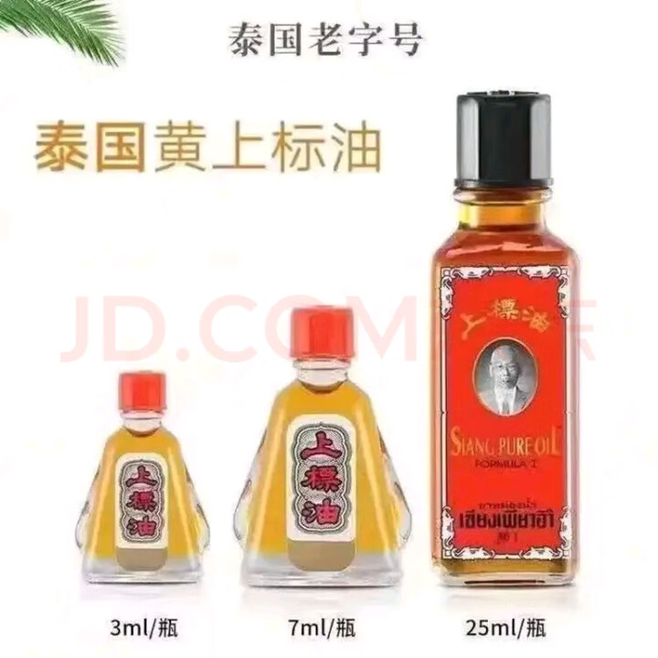 上标油泰国进口上标油蚊虫叮咬晕车晕船头昏目炫肚风胀气扭筋麻痹鼻塞 1瓶25cc【图片 价格 品牌 报价】-京东