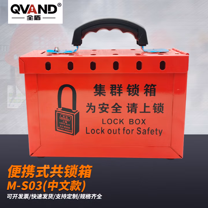 QVAND全盾 手提式集群安全锁具箱 钥匙管理共锁箱LOTO能量隔离金属锁箱 M