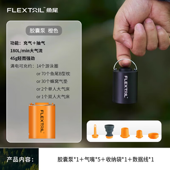 FLEXTAILGEAR鱼尾户外便携充气泵轻量气垫床真空袋游泳圈抽充两用mini电动气泵 45g轻量化胶囊气泵（橙色）