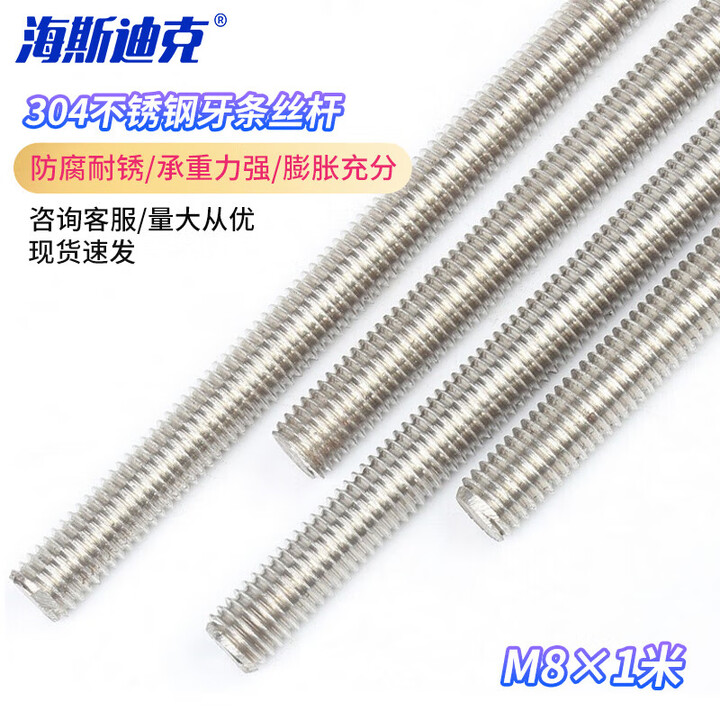 海斯迪克 HK-203 304不锈钢牙条丝杆 通丝 全螺纹 螺杆 DIN976牙条 （M8×1米）/根【图片 价格 品牌 报价】-京东