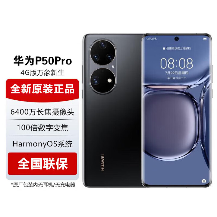 华为P50 Pro 【全新未激活未拆封+全国联保】骁龙版，120Hz OLED显示屏，IP68防尘防水，鸿蒙2.0 曜金黑 8GB+128GB
