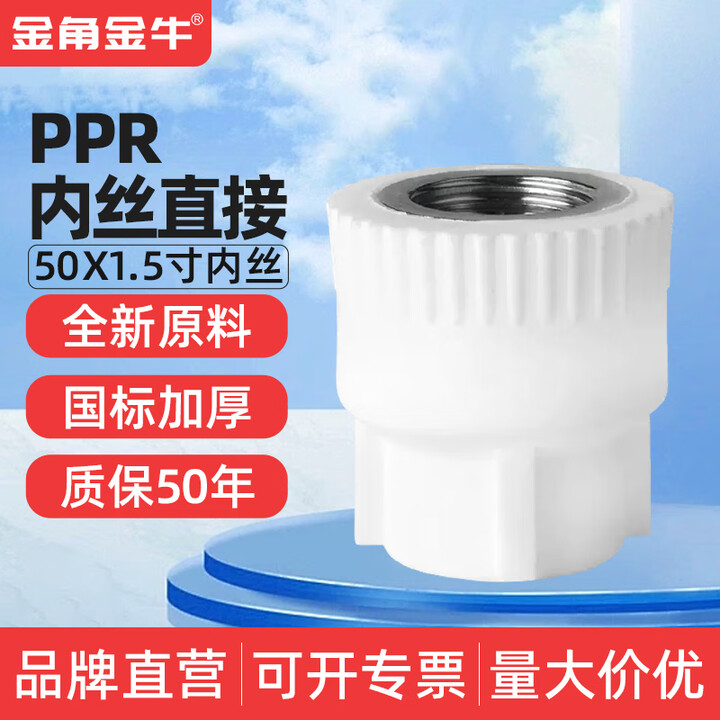 金角金牛ppr内丝直接4分20 6分25 1寸32 自来水水管配件接头家装 50ppr*1.5寸内丝直接【图片 价格 品牌 报价】-京东