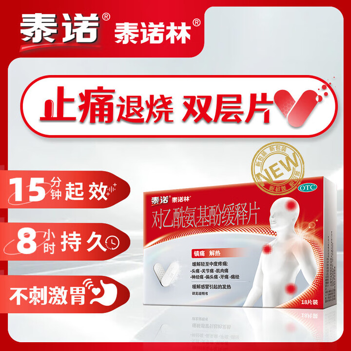 泰诺泰诺林对乙酰氨基酚缓释片0.65g*18片感冒药退烧药 解热镇痛止痛药止疼药 牙疼头疼痛经 1盒【图片 价格 品牌 报价】-京东