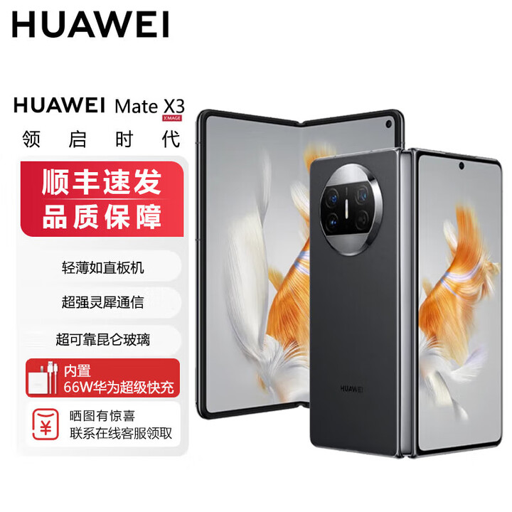 华为折叠屏 Mate X3【全新未激活未拆封+全国联保】 超轻薄 昆仑玻璃 双向北斗卫星消息 50W无线充电 羽砂黑 12GB+256GB 【官方标配】