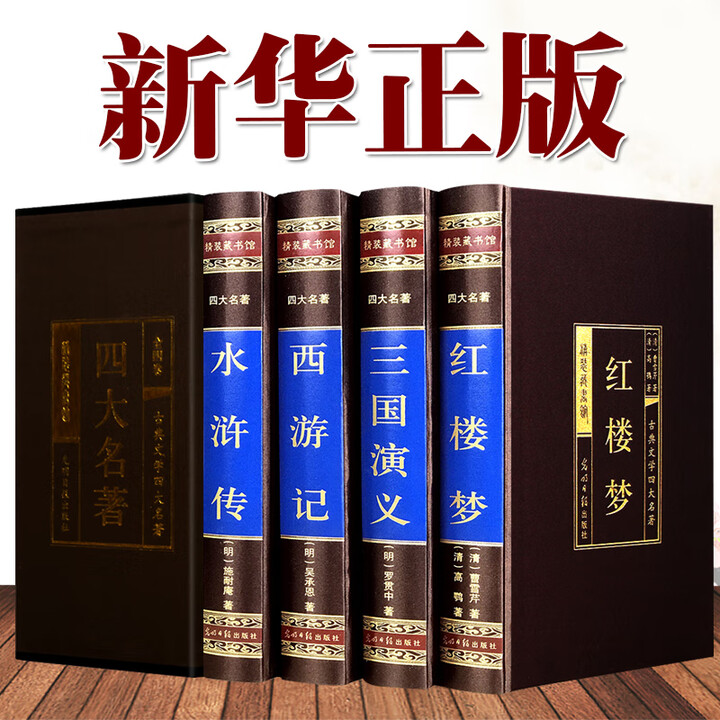 《绸面精装无删减 四大名著全套原著正版 水浒传 西游记 红楼梦三国演义初中生青少年成人版中学生课外阅读书籍中国古典文学国学经典》【摘要 书评 ...
