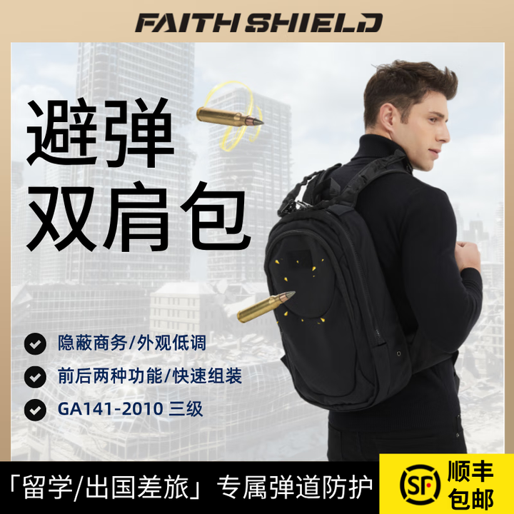 Faith Shield防弹双肩书包商务留学生保镖安保三级弹道保护多功能避弹军迷用品 黑色