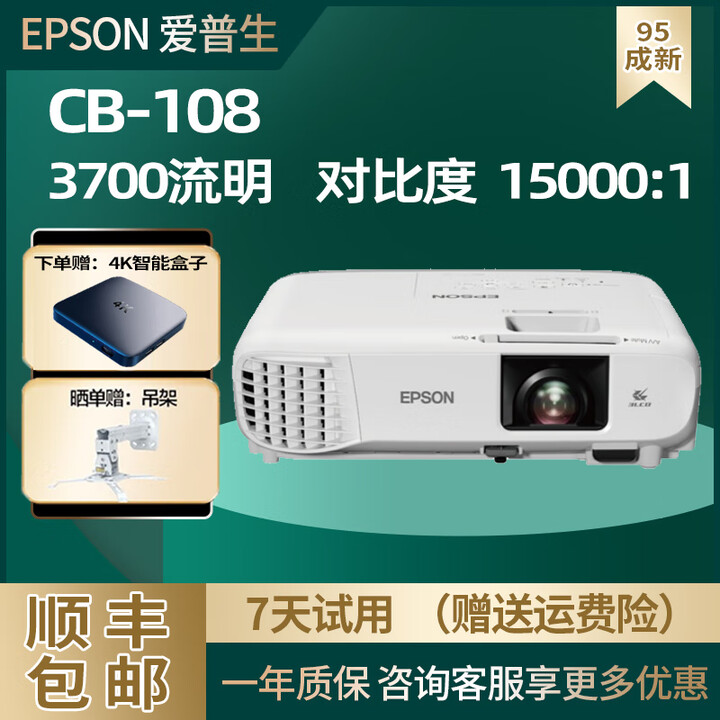 爱普生办公家用投影仪CB-X39 108 X05高清4K无线1080P商务投影仪机 CB-108（3700流明 商务办公）