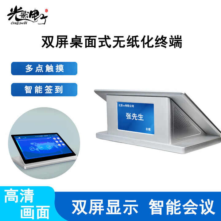 光影电子/GOEING 13.3英寸双屏桌面式无纸化智能会议系统终端触摸一体机