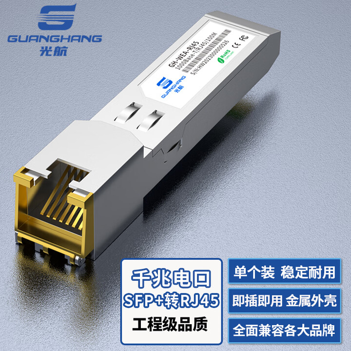 【光航GH-GE-RJ45】光航千兆电口模块光转电口模块 光电转换模块 SFP光电模块 光转电模块 SFP转RJ45GH-GE-RJ45【行情 ...