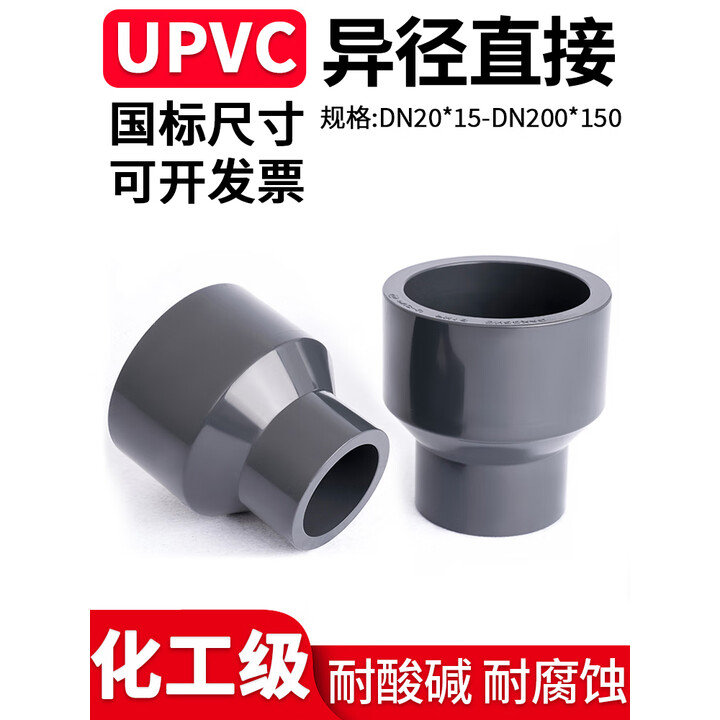 UPVC大小头变径水管接头工业PVC管件同心异径管直接11075变9050 DN50*20(大头内径63*小头内径25mm)【图片 价格 品牌 ...