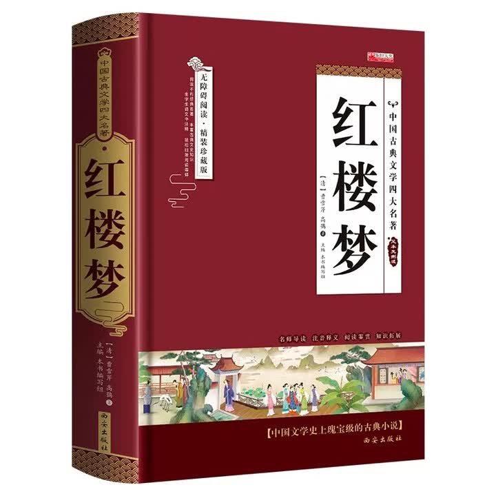 《红楼梦原著 精装带注释 高中生阅读书籍成人版初中生小学生版青少年版白话文中国古典文章四大名著文言文 小说》([清]曹雪芹)【摘要 书评 试读 ...
