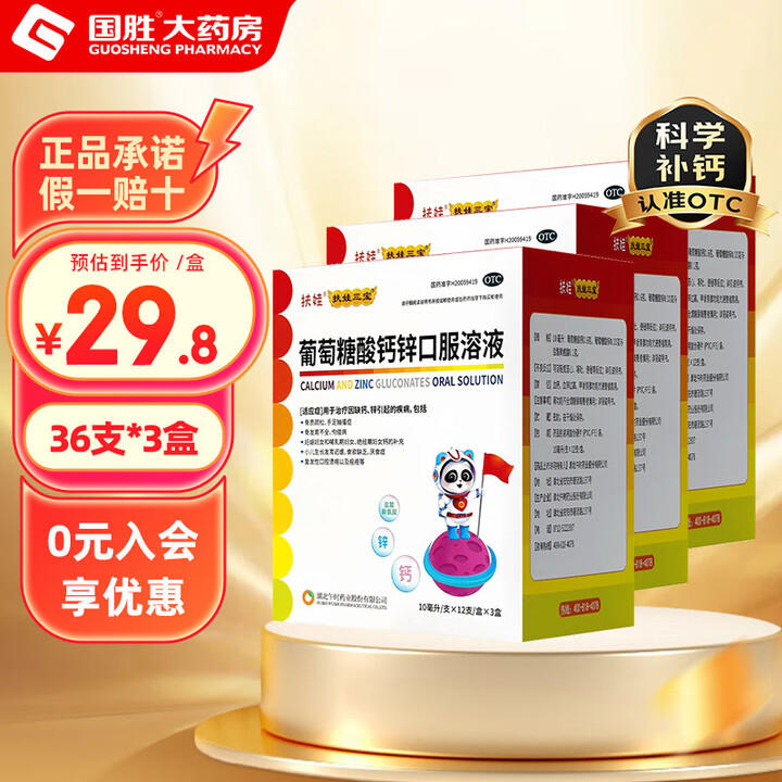 扶娃 葡萄糖酸钙锌口服溶液36支 儿童孕妇钙补钙补锌 3盒装...