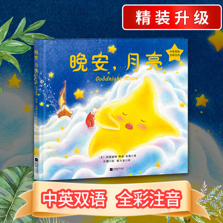 《晚安,月亮(中英双语,全彩注音,精装升级)凯迪克奖得主、美国儿童文学奠基人玛格丽特·怀兹·布朗代表作!》【摘要 书评 试读】- 京东图书