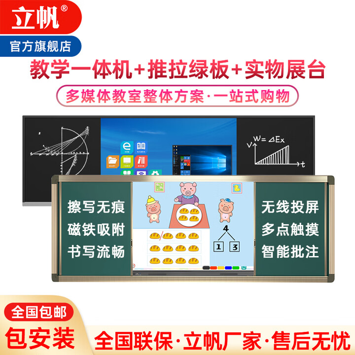 立帆推拉绿板多媒体教学机一体机学校用智慧纳米黑板教育培训触摸屏书写触控大屏交互式电子白板85英寸 85英寸双系统I5四代壁挂+推拉绿板+智能笔