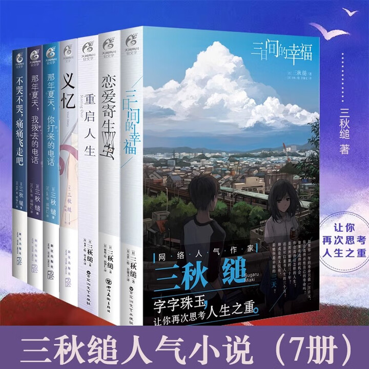 《三秋缒小说漫画集全套装10册(可选) 重启人生三日间的幸福恋爱寄生虫那年夏天1-2不哭不哭痛痛飞走吧义忆青春校园故事漫画小说书天闻角川 ...