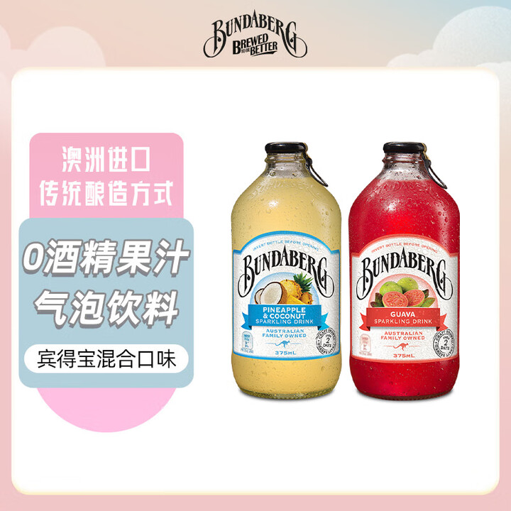 宾得宝Bundaberg澳洲进口果汁碳酸汽水饮料气泡水2瓶装 【375ml*2】菠萝+石榴【图片 价格 品牌 报价】-京东