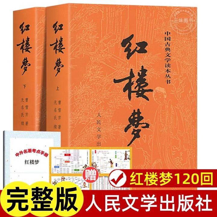 《上下全2册 红楼梦原著正版 人民文学出版社 完整版无删减带注释》【摘要 书评 试读】- 京东图书