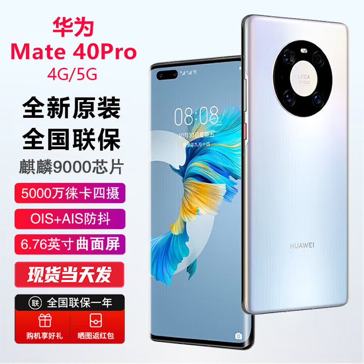华为（HUAWEI） Mate40Pro 【全新未激活未拆封+全国联保】 麒麟9000芯片 88°超曲环幕屏 3D人脸识别 4G/5G可选 5G版 秘银色 【全新原装】 8GB+256GB【含66W充电套装】