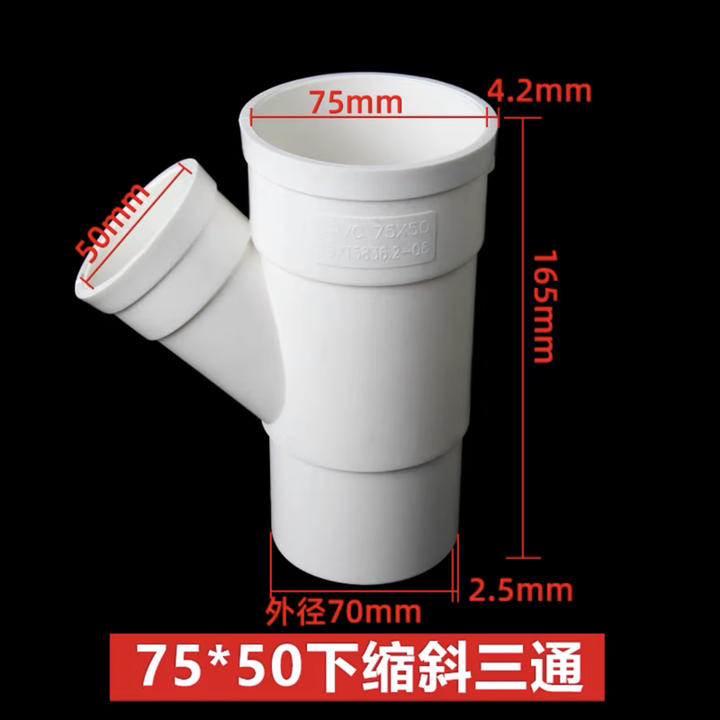 PVC排水管45度°斜三通接头50等径斜3通 顺水75 110Y型下水管配件 75x50缩口斜三通【图片 价格 品牌 报价】-京东
