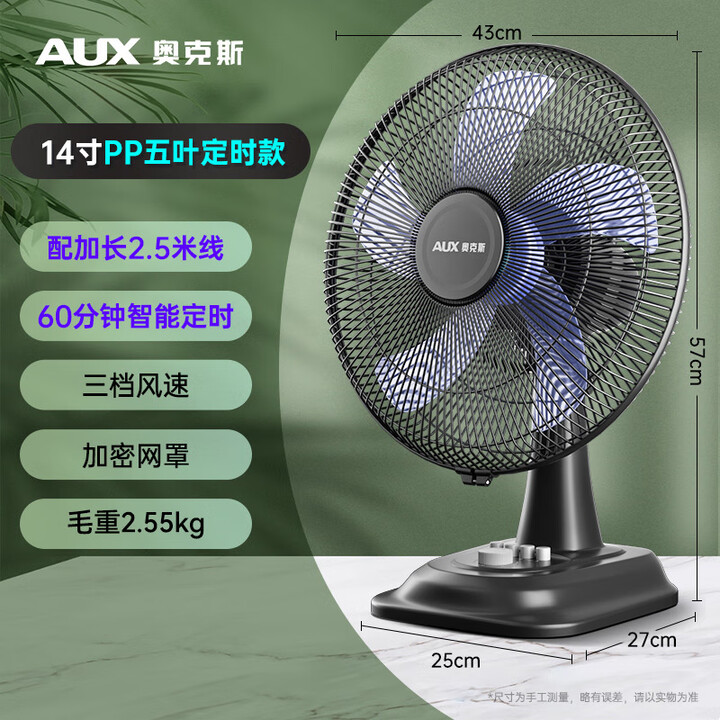 奥克斯(AUX)奥克斯台扇电风扇台式家用小型桌面办公室宿舍家用大风力摇头电扇 14寸五叶定时款(2.5米线)【图片 价格 品牌 报价】-京东