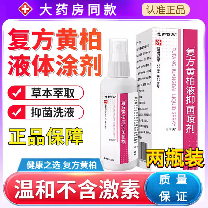 山东汉方复方黄柏泊液涂剂150ml山东汉中药复方黄柏液涂抹剂皮肤 两瓶改善装【图片 价格 品牌 报价】-京东