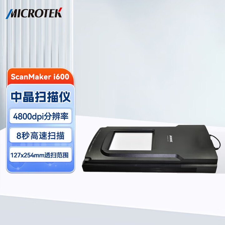 【中晶ScanMaker i600】中晶（microtek）ScanMaker i600 A4彩色高速平板扫描仪 CCD平板式 120胶片透扫 ...