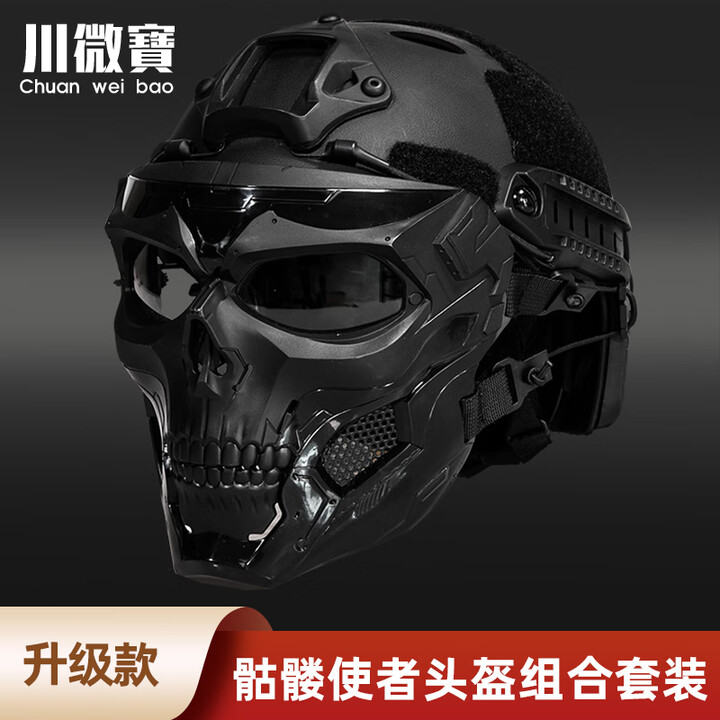 骷髅面具适配FAST头盔军迷cosplay战术装备全脸防护面罩 面具（默认黑镜片）+头盔+翻斗车