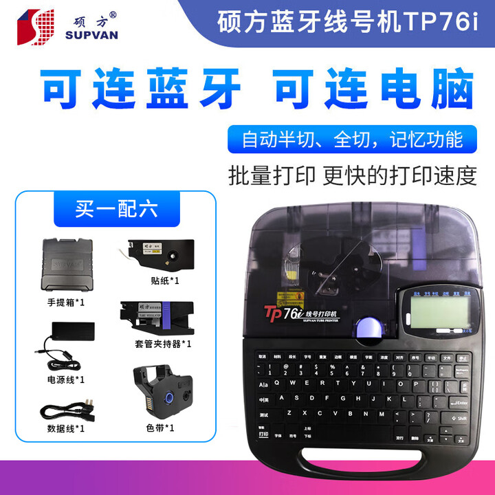 硕方线号机TP76i 蓝牙线号机手机操作号码管打印机连电脑打印线号打印机胶头机 TP76i 买一配六
