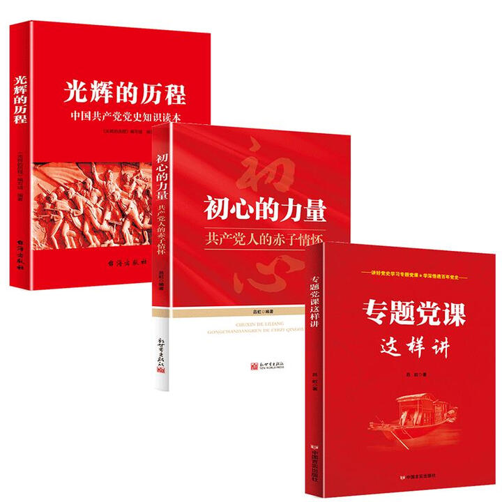 《现货正版 党建党员学习书籍全套3册 信初心的力量+光辉的历程+专题党课这样讲 党员干部学习实践参考资料党政理论知识党建读物》【摘要 书评 ...