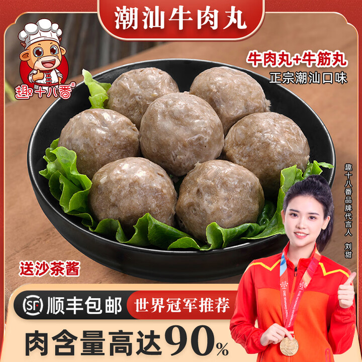 趣十八番正宗潮汕牛肉丸手打牛筋丸肉含量90%牛丸火锅食材麻辣...