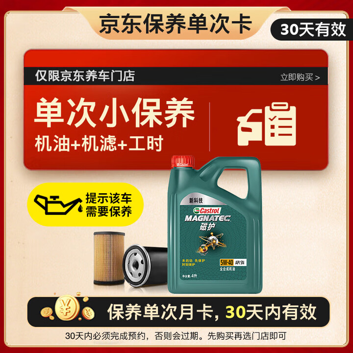 嘉实多（Castrol）保养单次卡 磁护 全合成机油 5W-...