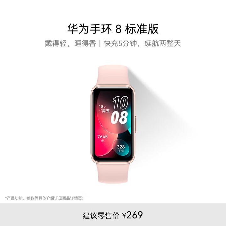 华为 手环 8华为手环智能手环快充长续航樱语粉 女生