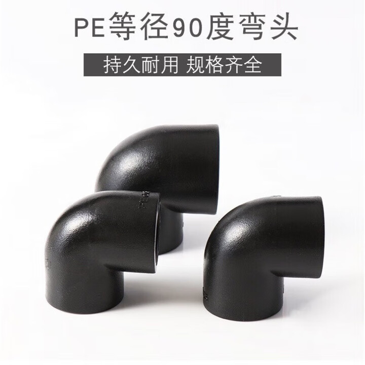 初构想PE等径弯头90度承插式热熔接头20 25 32 40 50 63自来水管件 PE承插75弯头【图片 价格 品牌 报价】-京东