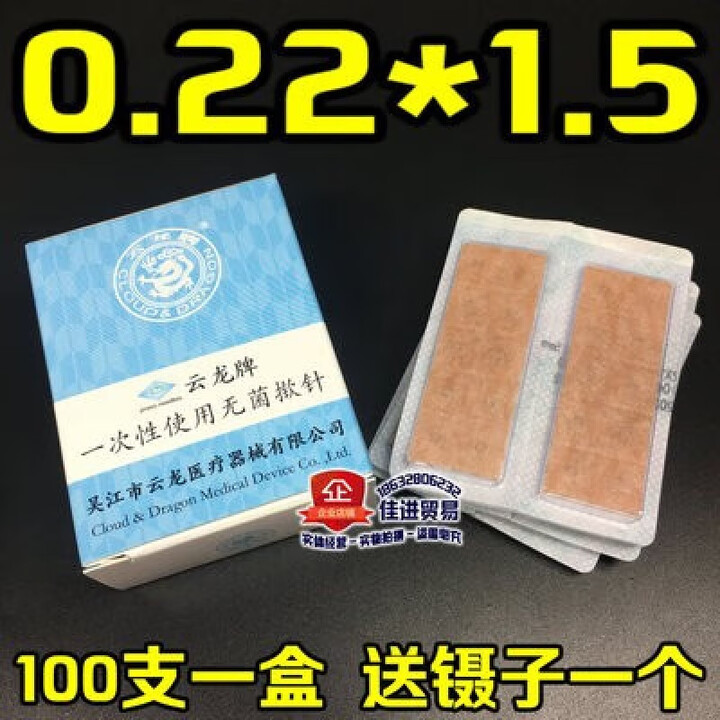 云龙揿针一次性无菌揿针贴 皮内针钦针皮针100支 022×15【图片 价格 品牌 报价】-京东