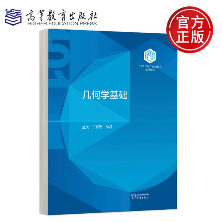 《几何学基础 盛茂 王作勤 101计划”核心教材 数学领域 高等教育出版社》【摘要 书评 试读】- 京东图书