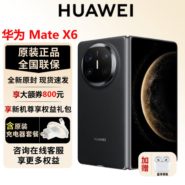 华为（HUAWEI）Mate X6 新品折叠屏【官方标配】原色影像双卫星通信高端旗舰手机 曜石黑 12GB+256GB 官方标配全新原封