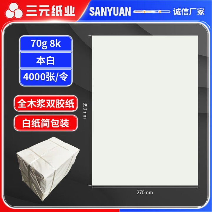三元70g本白/高白简包装全木浆双胶纸 一体机高速打印纸 学生试卷纸考试纸 8k本白-白纸简包装（4000张/令）【图片 价格 品牌 报价】-京东
