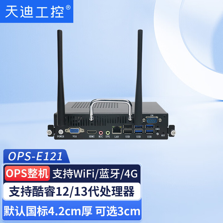 天迪工控12/13代OPS插拔式电脑模块会议一体机主机4K数字多媒体 OPS-E121/低功耗处理器 i3-1215U/8G/128G