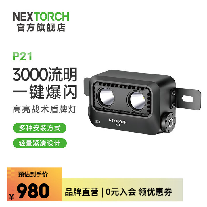 纳丽德（NEXTORCH）P21战术盾牌灯3000流明高亮250米远射一键爆闪防卫魔术贴无损安装 P21（3000流明高亮）