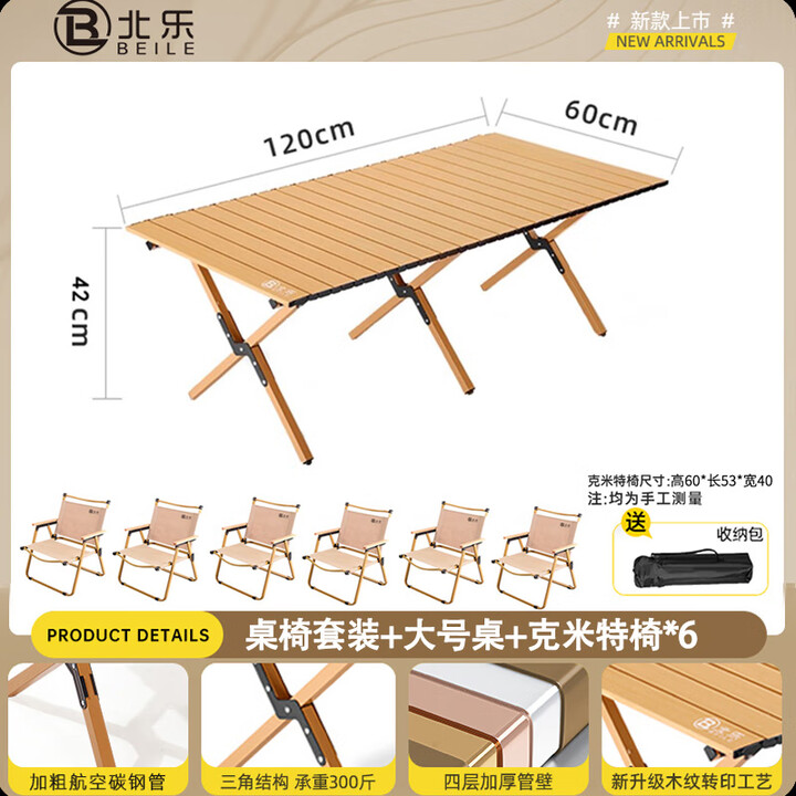 北乐户外便携式露营蛋卷桌可折叠桌椅子野餐摆摊桌椅野营野炊装备套装 木纹色大号【120cm】+克米特椅*6