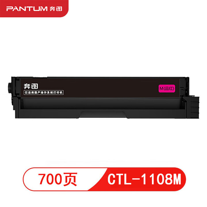 奔图CTL-1108M 标准容量红色原装耗材 适用于CP1108DN/CM1108ADN打印机【图片 价格 品牌 报价】-京东