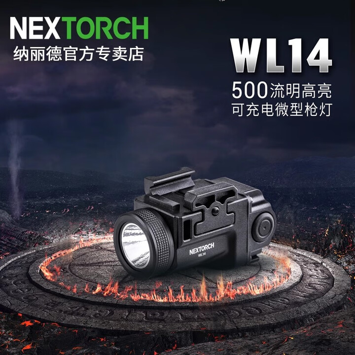 纳丽德WL14下挂灯可充电小型战术灯500流明高亮便携灯 WL14
