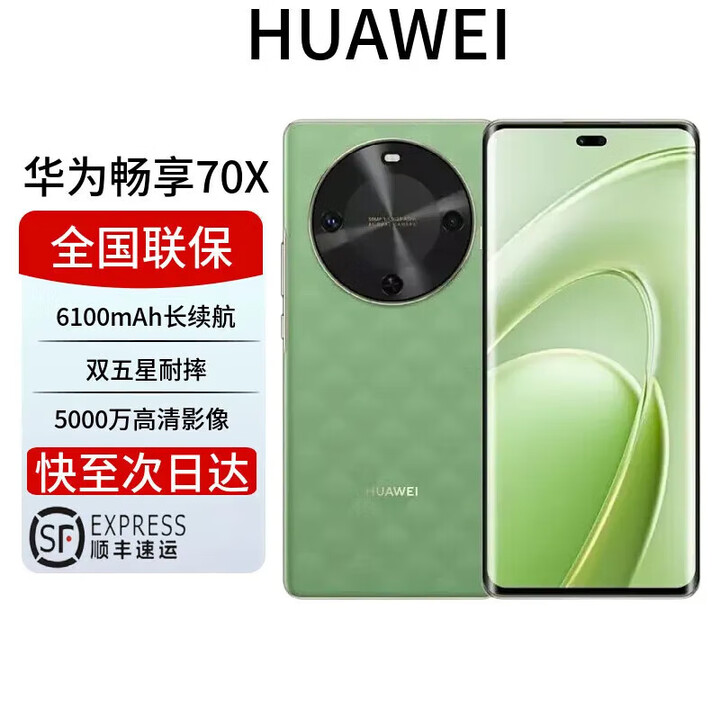 华为展机畅享 70x 鸿蒙系统一键北斗 曲屏   2025上市 6100mah长续航超级快充 防水防摔麒麟芯 云杉黛 256GB 全国联保电子保卡已启用