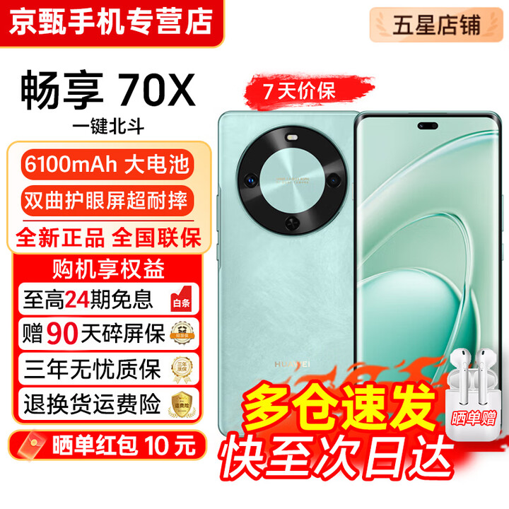 华为畅享70X【24期免息】全网通 指纹解锁 一键北斗 鸿蒙安全 巨鲸长续航 双曲护眼屏 五星超耐摔 手机 湖光青-512GB 官方正品【赠2年店铺延保+30天碎屏保】