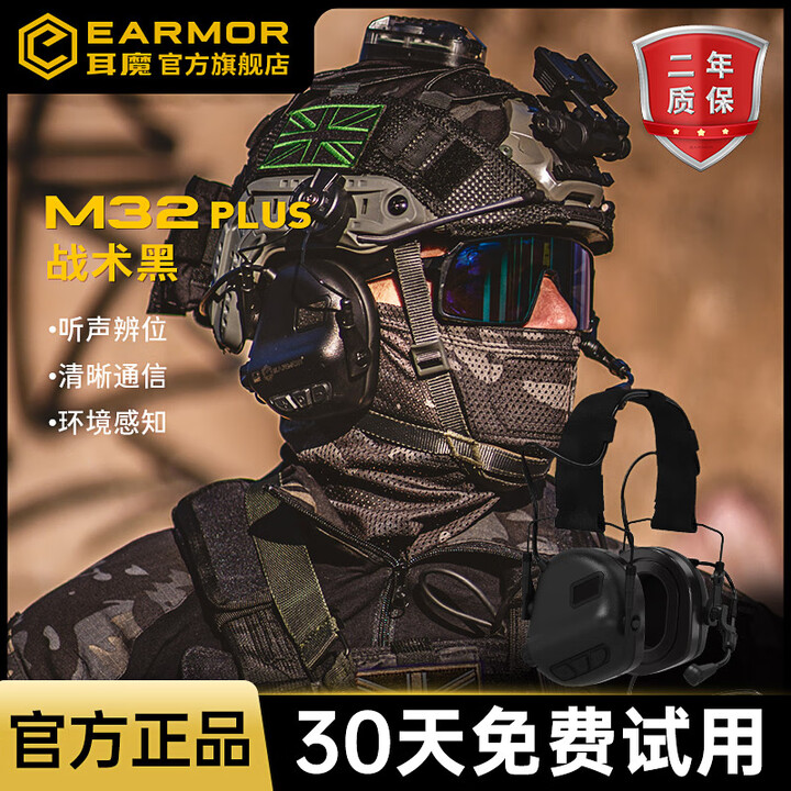 EARMOR耳魔M32 Plus拾音降噪战术耳机头戴式听力防护对讲机射击隔音耳罩 M32 PLUS战术黑